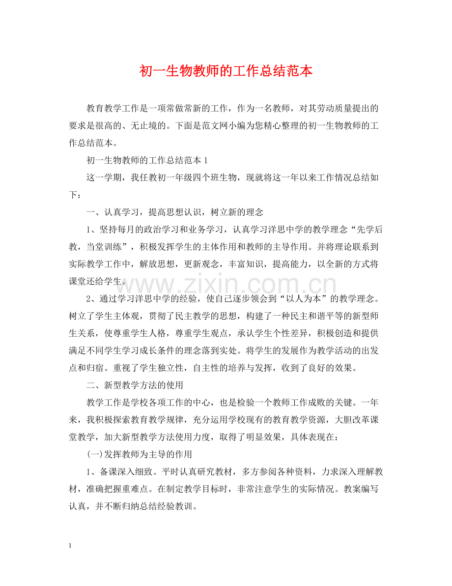 初一生物教师的工作总结范本.docx_第1页