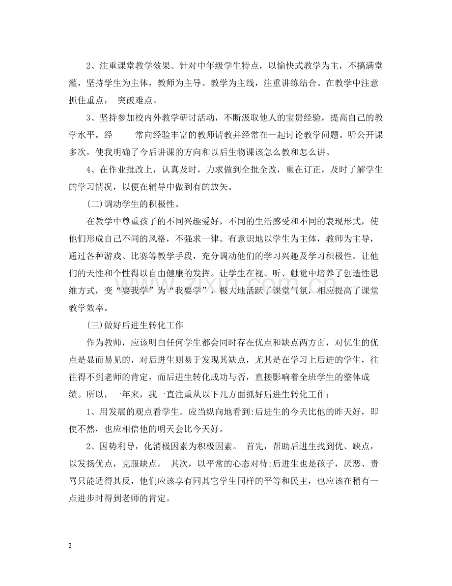 初一生物教师的工作总结范本.docx_第2页