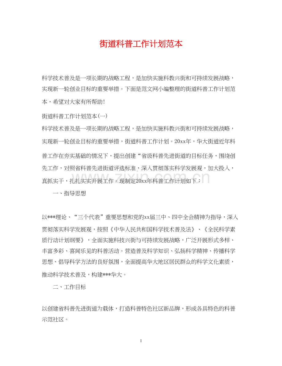 街道科普工作计划范本.docx_第1页