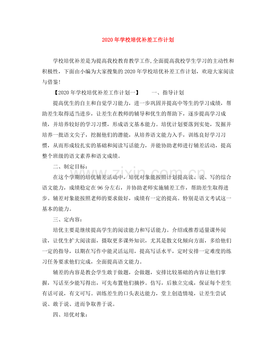 2020年学校培优补差工作计划.docx_第1页