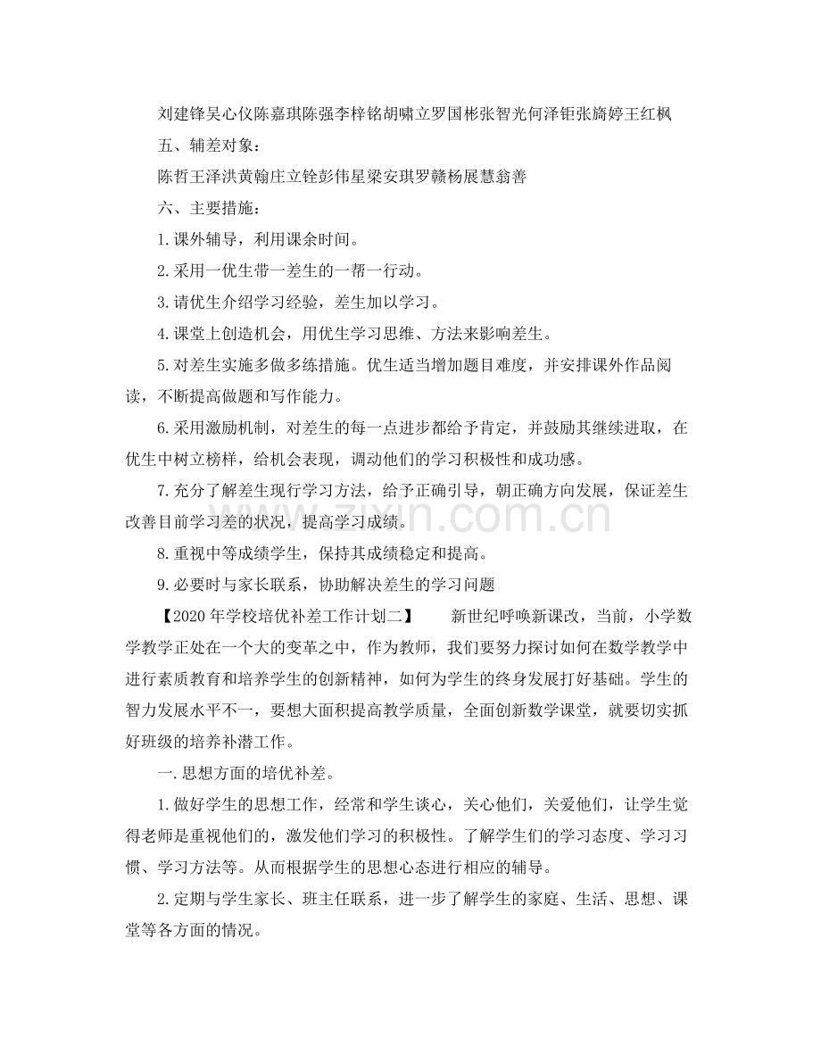 2020年学校培优补差工作计划.docx_第2页