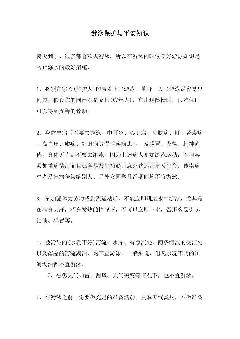 游泳保护与安全知识.doc_第1页