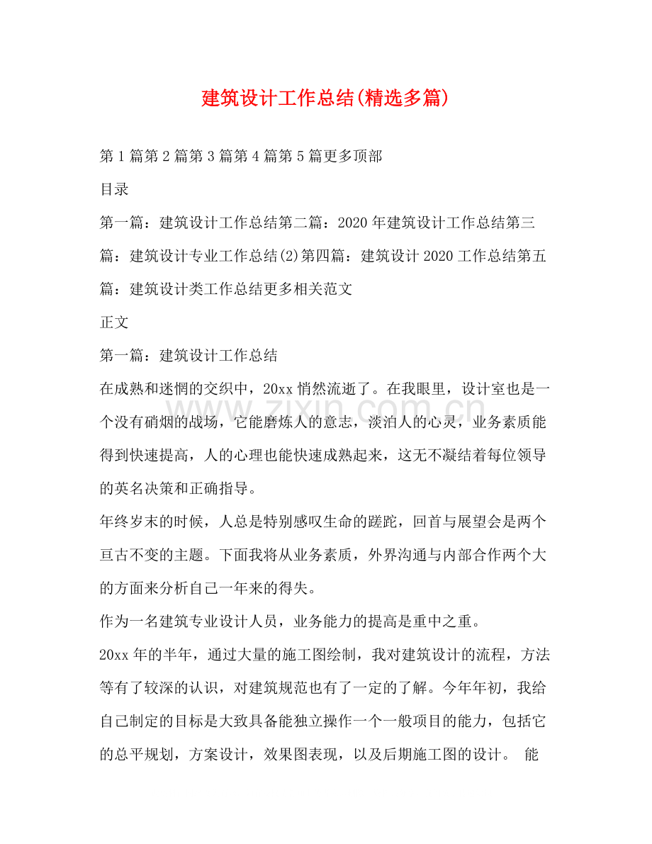 建筑设计工作总结多篇).docx_第1页