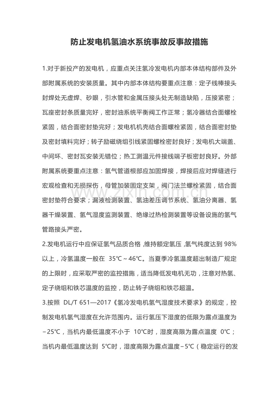 防止发电机氢油水系统事故反事故措施.doc_第1页