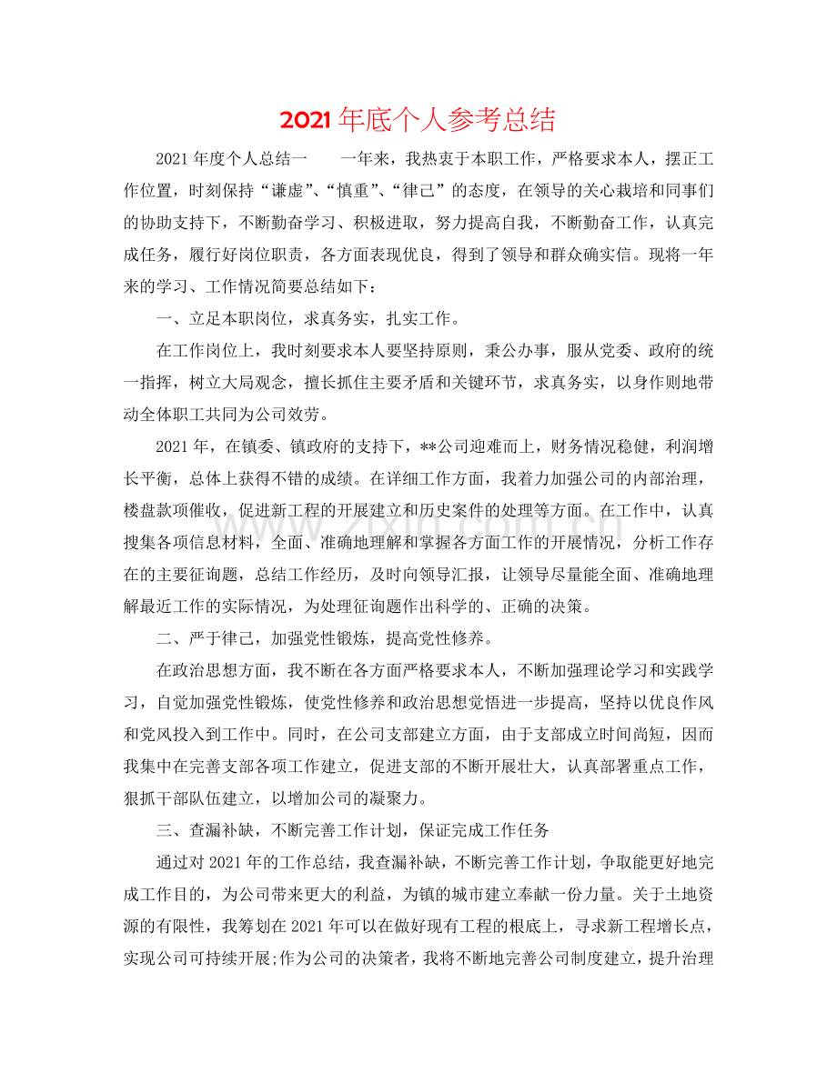 2024年底个人参考总结.doc_第1页