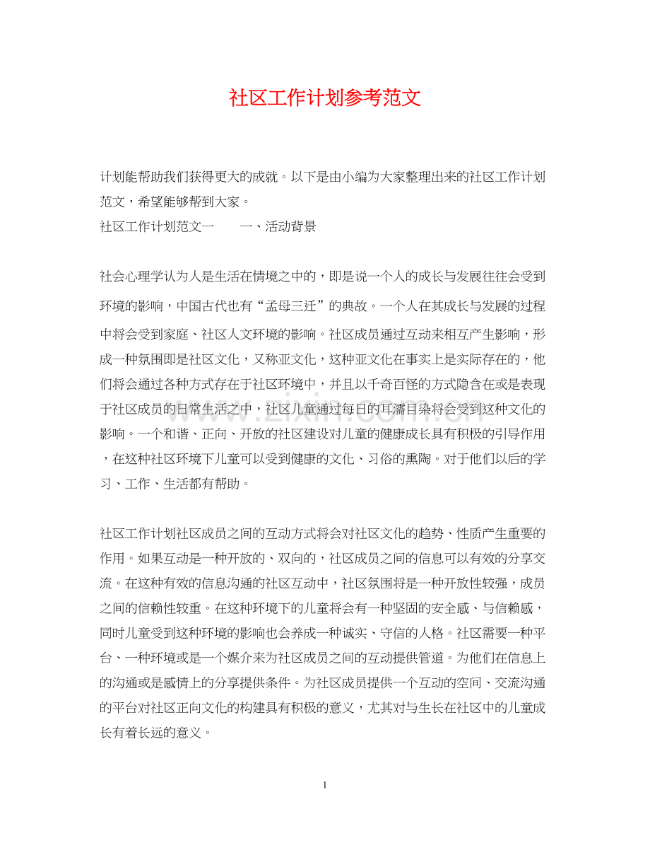 社区工作计划参考范文.docx_第1页