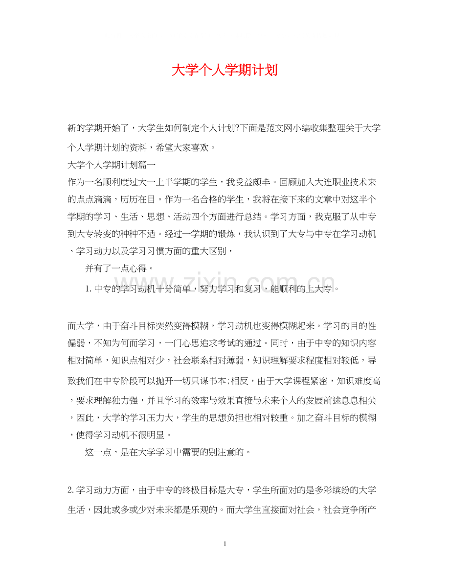 大学个人学期计划.docx_第1页