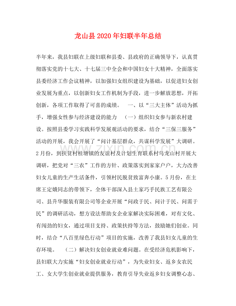 龙山县年妇联半年总结.docx_第1页