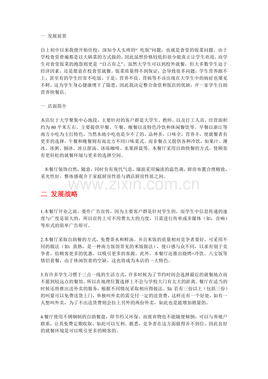 创办餐厅企业计划书.doc_第1页