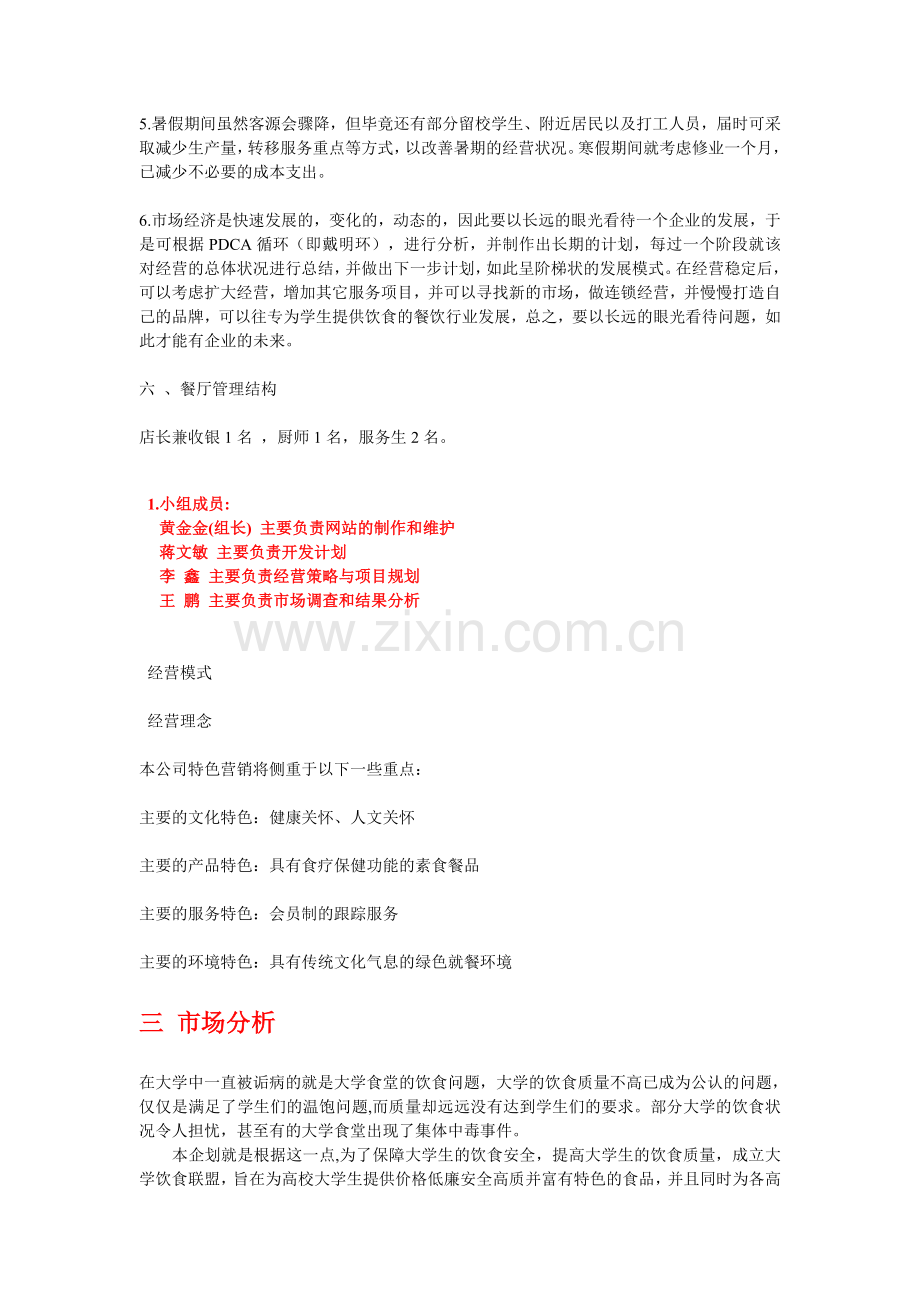 创办餐厅企业计划书.doc_第2页