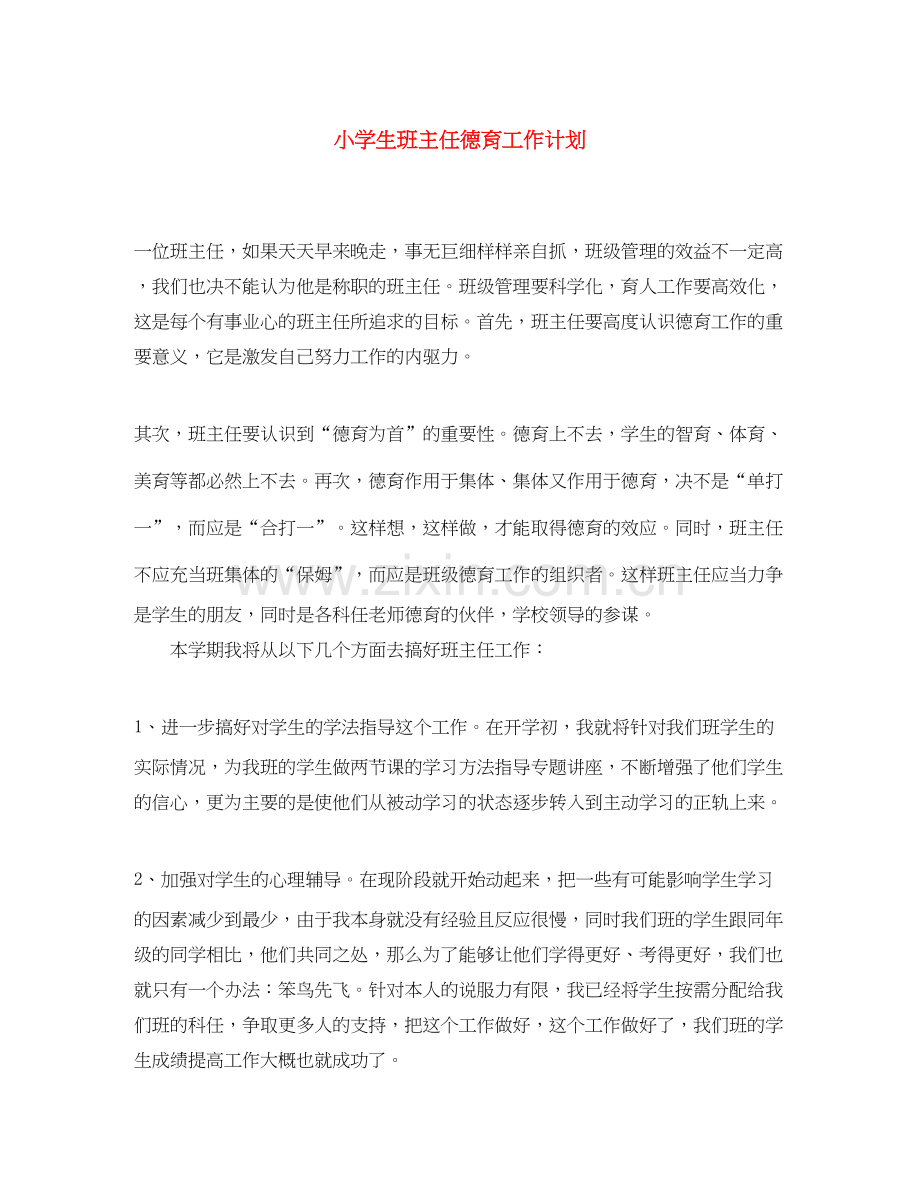 小学生班主任德育工作计划.docx_第1页