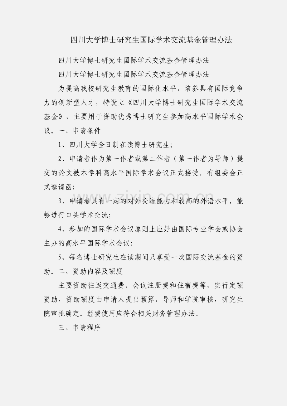 四川大学博士研究生国际学术交流基金管理办法.docx_第1页