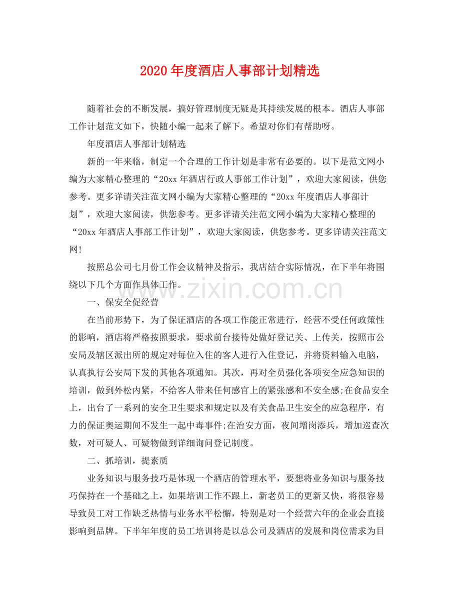 2020年度酒店人事部计划.docx_第1页