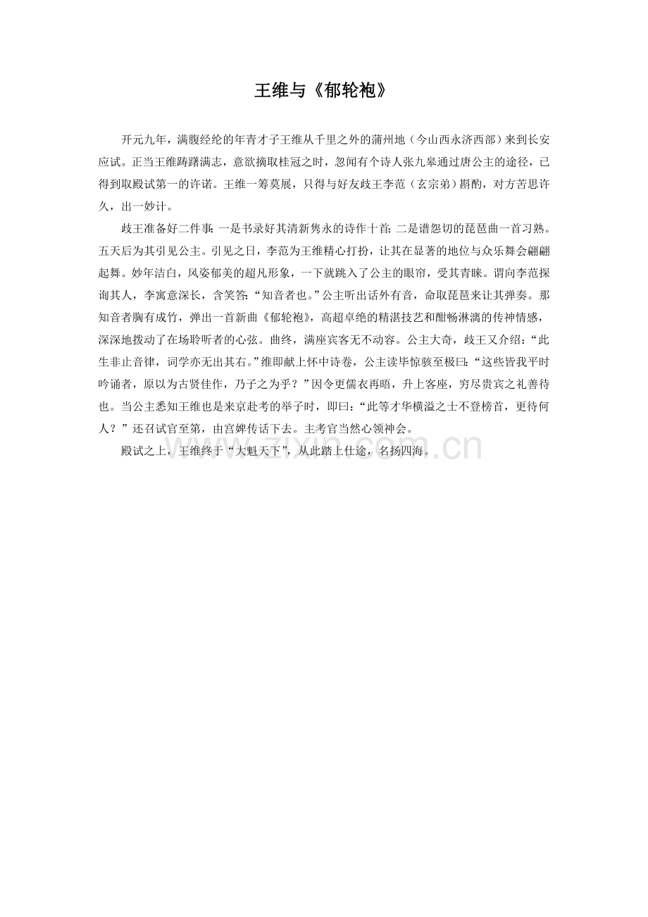 《杂诗》拓展阅读-王维与《郁轮袍》.doc_第1页