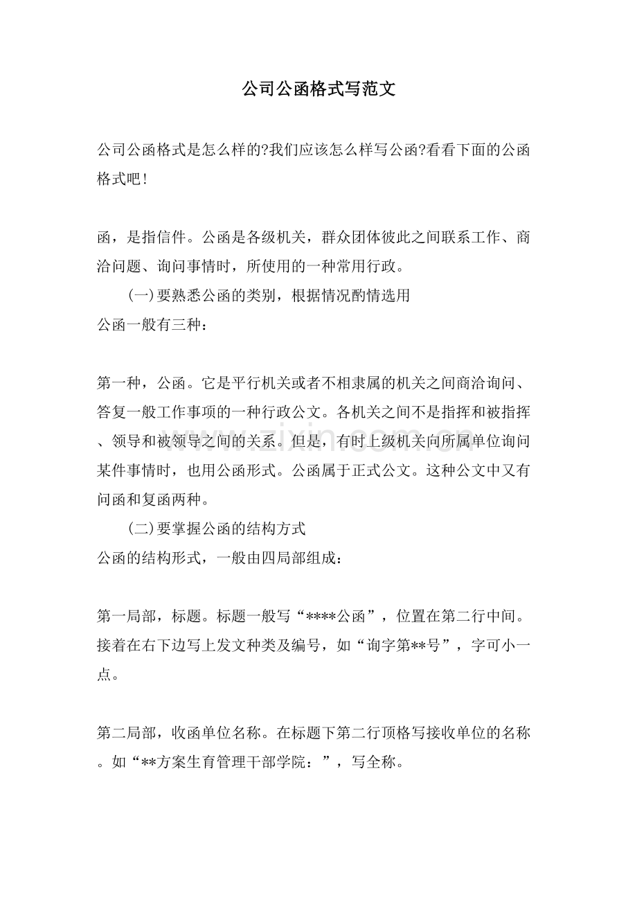 公司公函格式写范文.doc_第1页
