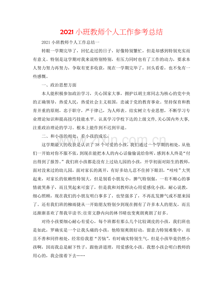 2024小班教师个人工作参考总结.doc_第1页