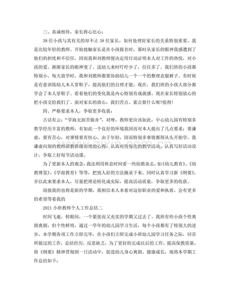 2024小班教师个人工作参考总结.doc_第2页
