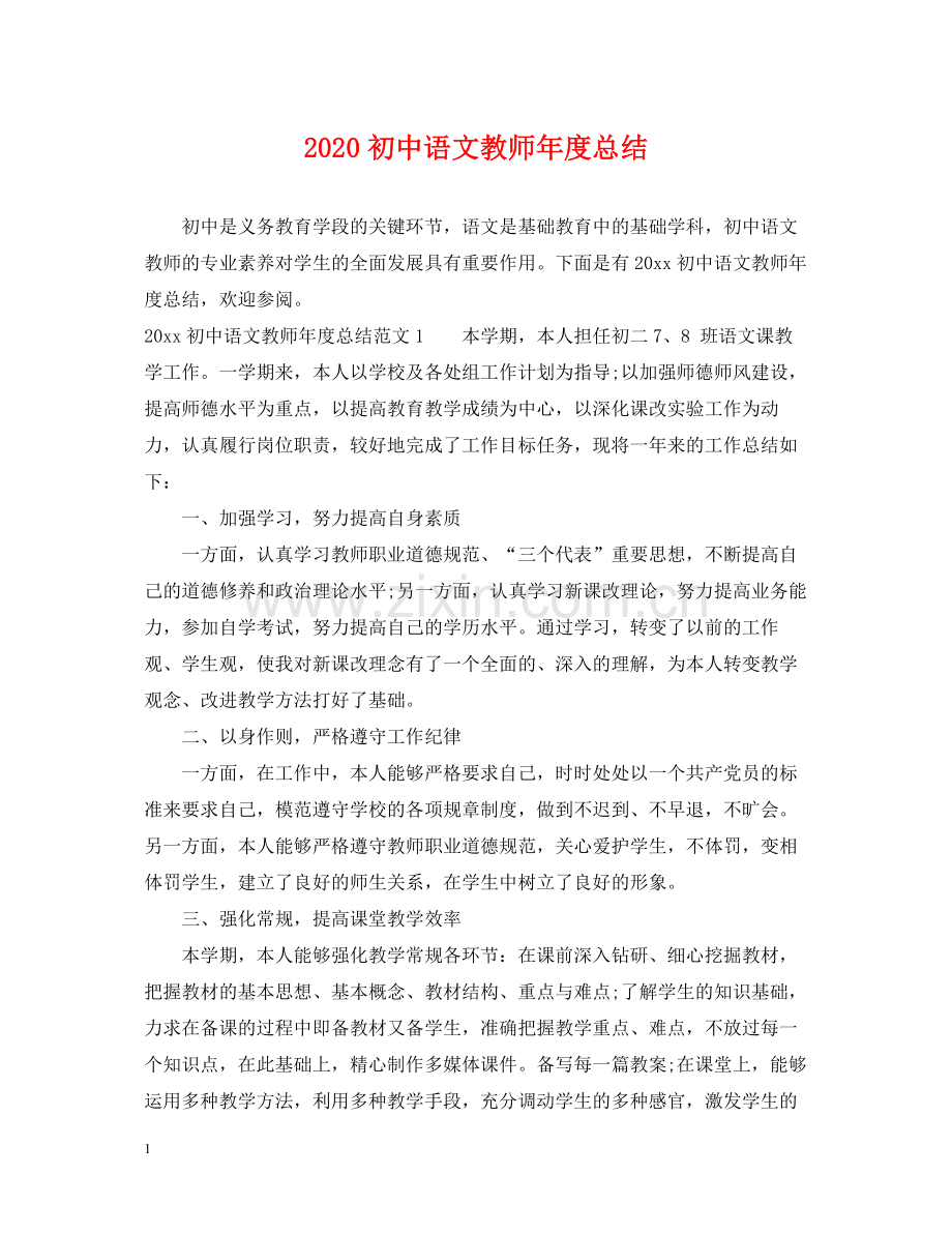 初中语文教师年度总结.docx_第1页