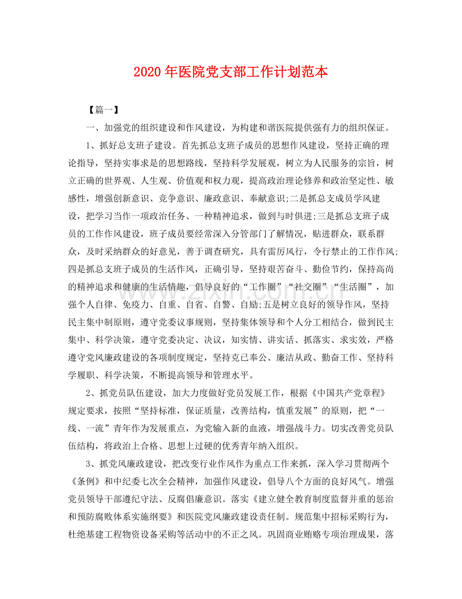 2020年医院党支部工作计划范本 .docx_第1页