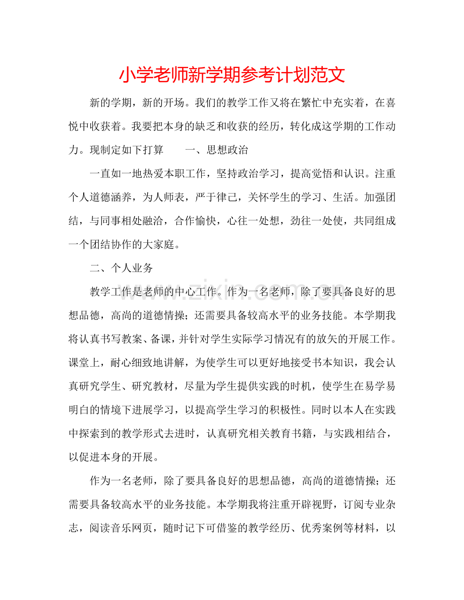 小学老师新学期参考计划范文.doc_第1页