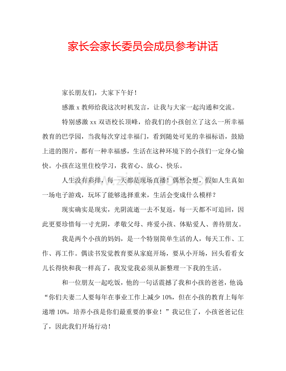 家长会家长委员会成员参考讲话.doc_第1页
