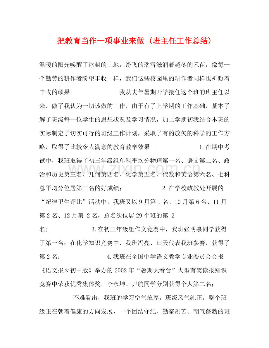 把教育当作一项事业来做班主任工作总结).docx_第1页