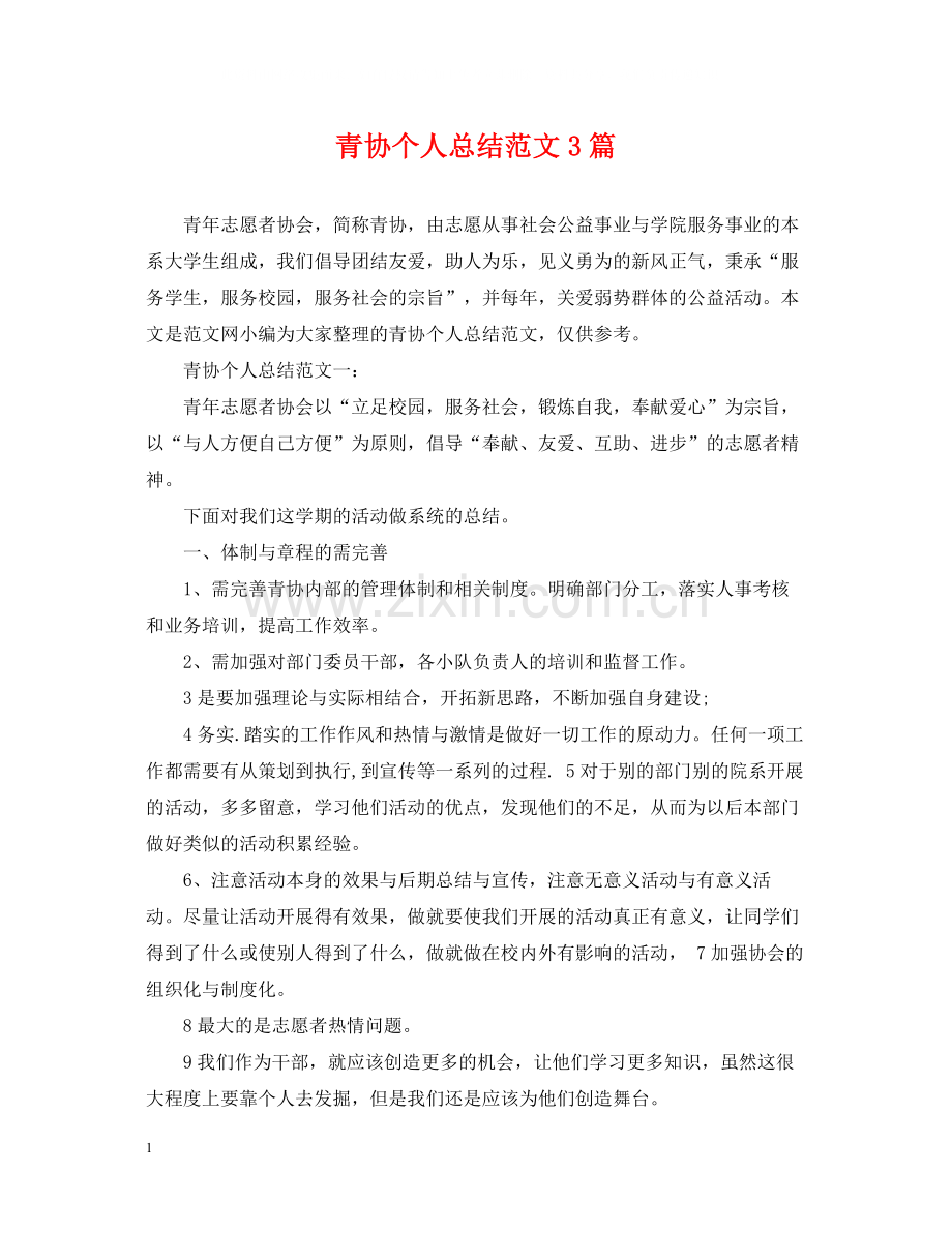青协个人总结范文3篇.docx_第1页