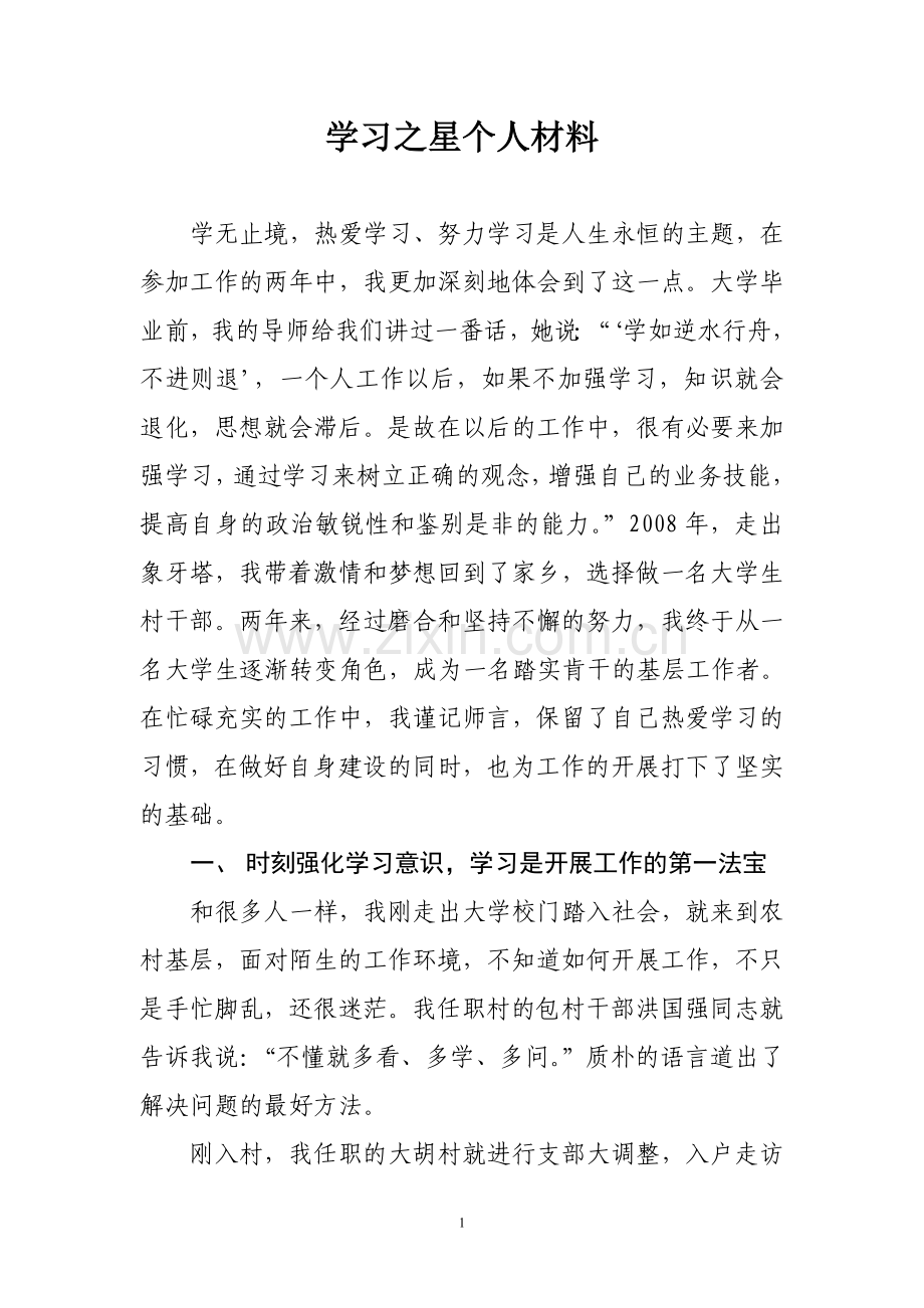 大学生村官学习之星个人材料.doc_第1页