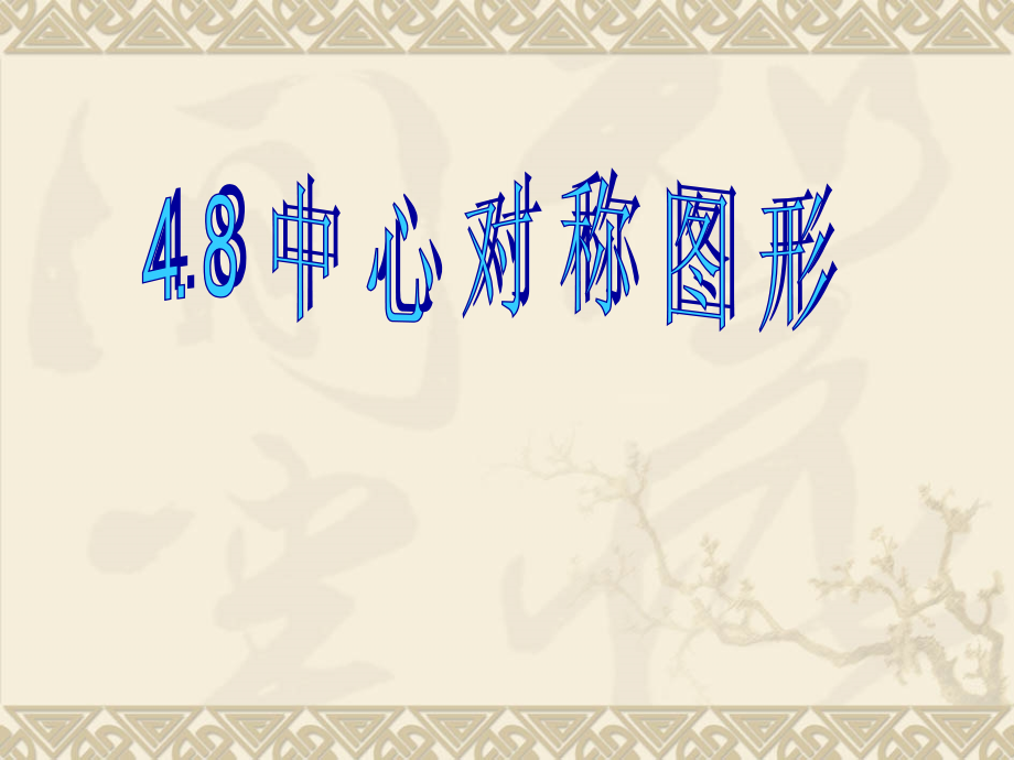 初中数学《中心对称图形》课件.ppt_第2页