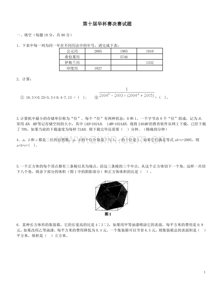 第十届华杯赛决赛4.doc_第1页