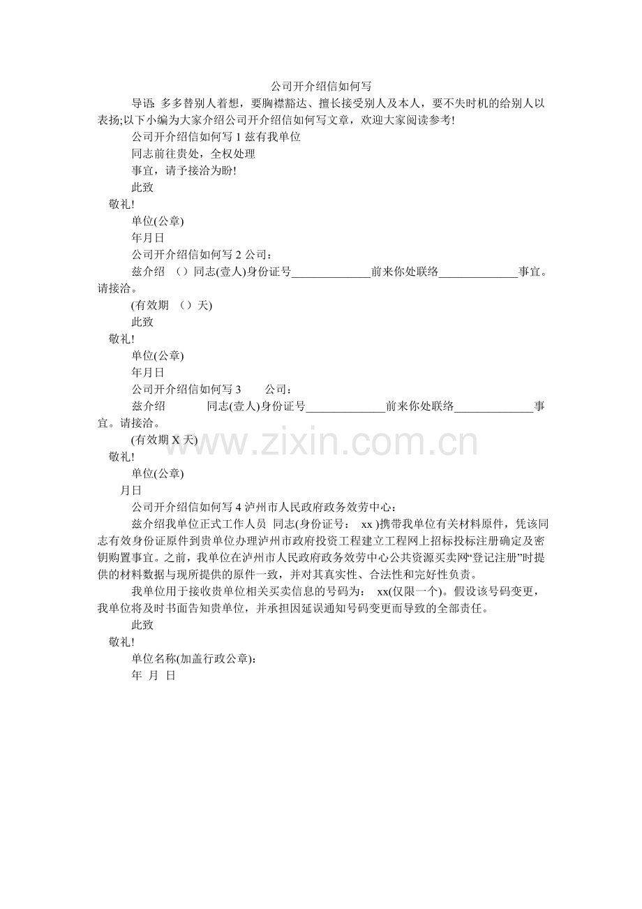 公司开介绍信怎么写.doc_第1页