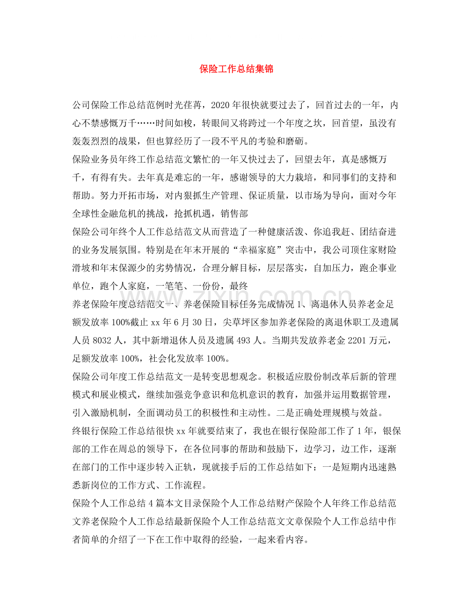 保险工作总结集锦.docx_第1页