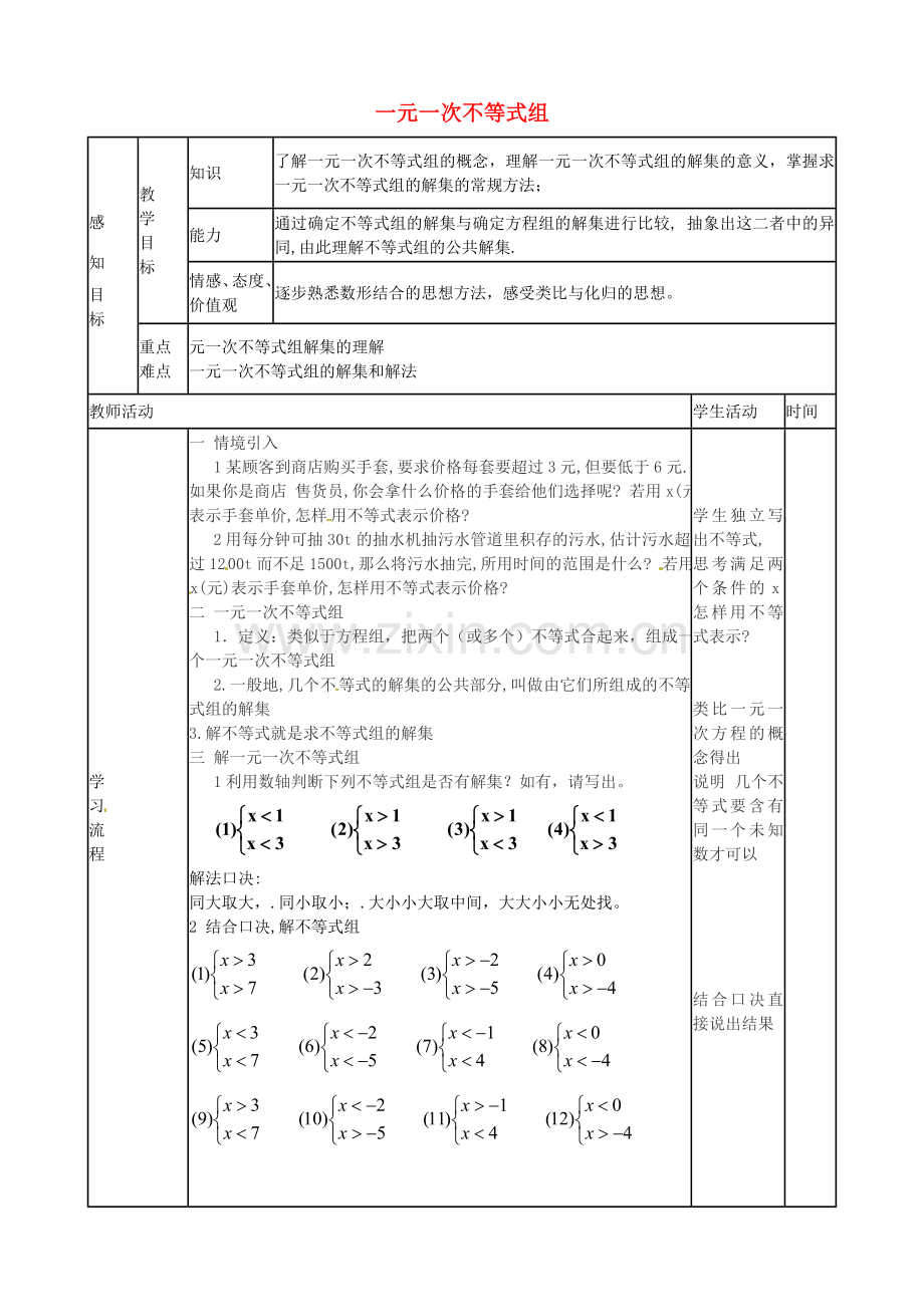 七年级数学下册 9.3.1 一元一次不等式组教案 （新版）新人教版-（新版）新人教版初中七年级下册数学教案.doc_第1页