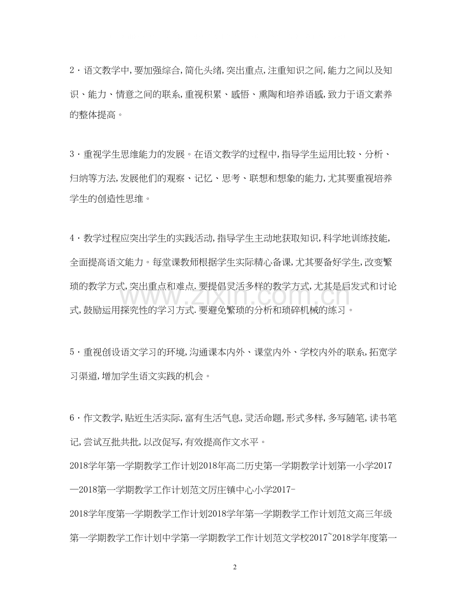 初二语文第一学期教学工作计划.docx_第2页