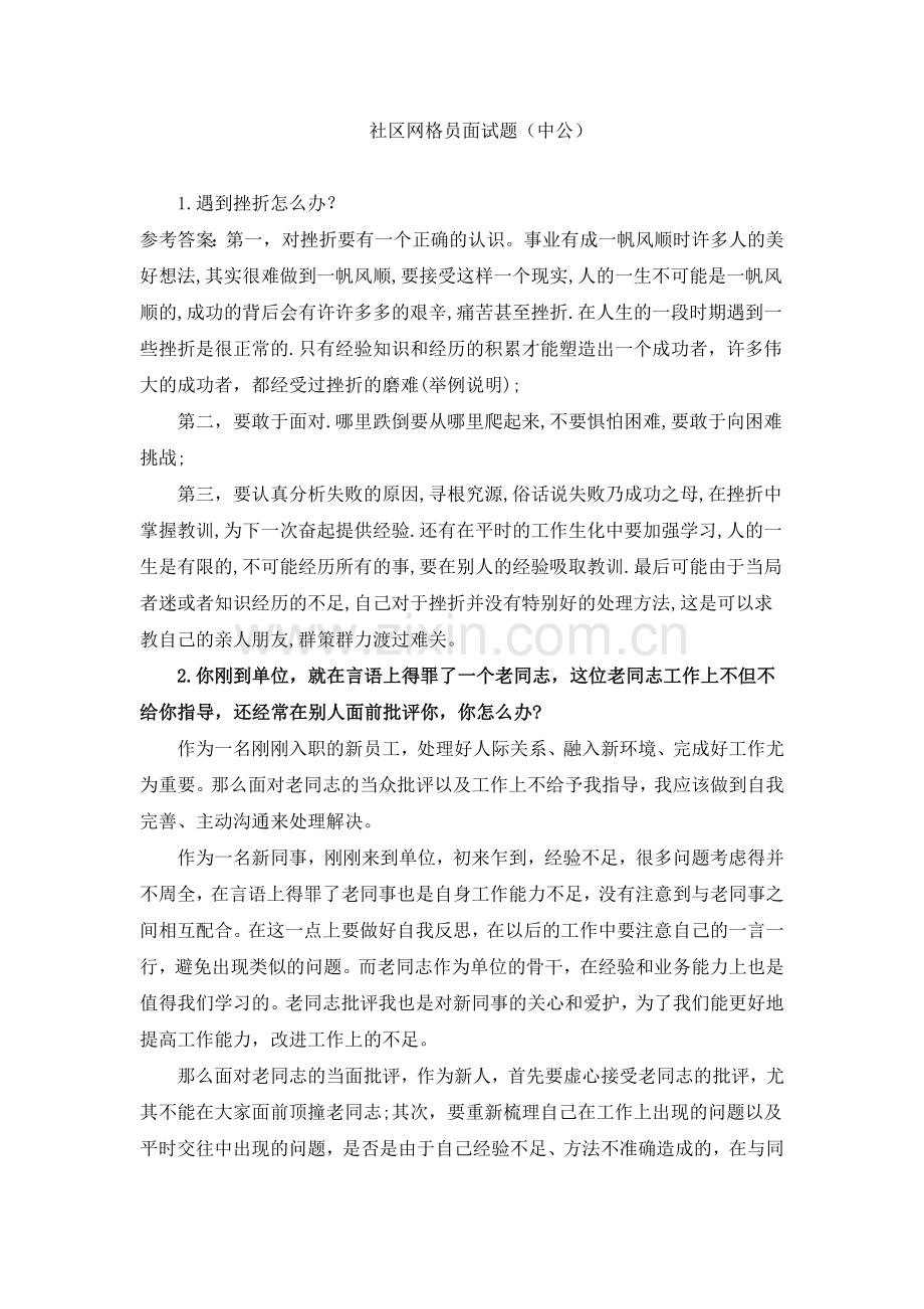 社区网格员面试题(中公).doc_第1页