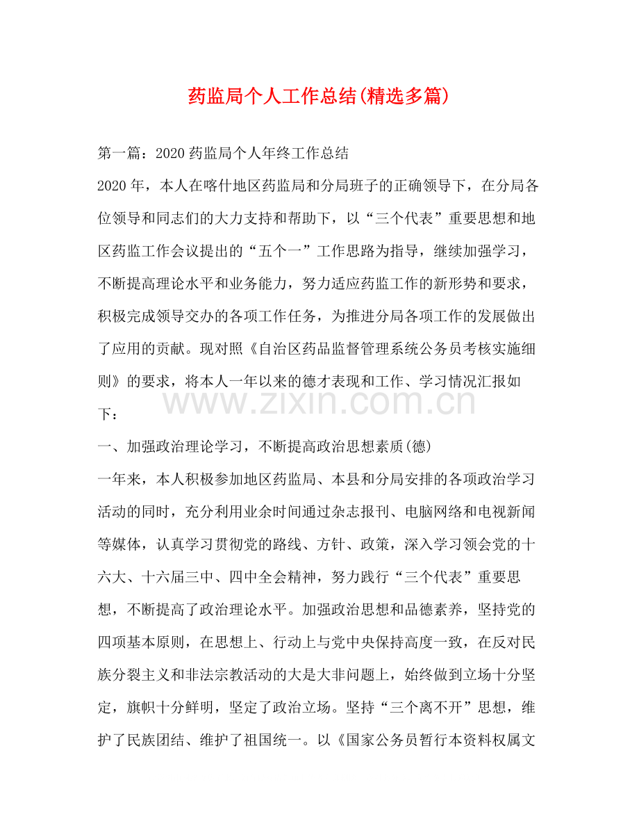 药监局个人工作总结多篇).docx_第1页