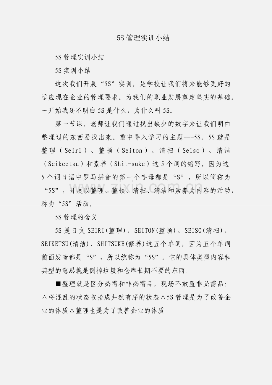 5S管理实训小结.docx_第1页