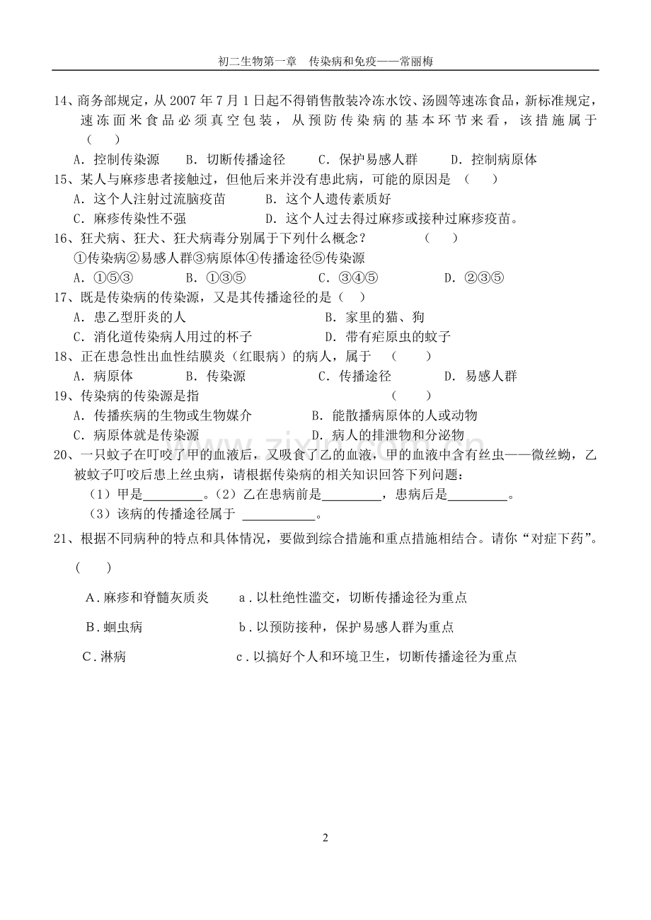 初二年级生物：第一章传染病和免疫.doc_第2页