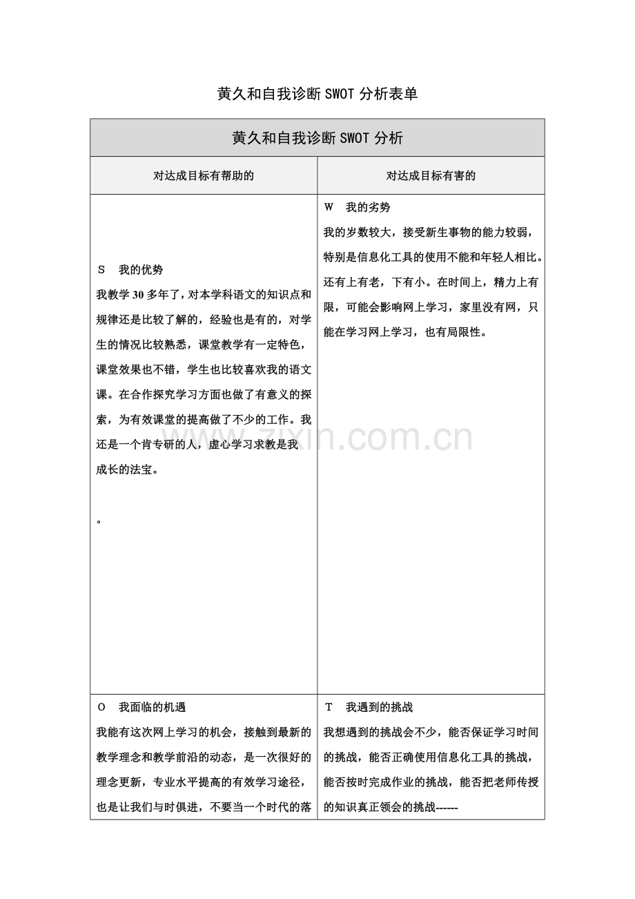 第一步骤所需文档：黄久和自我诊断SWOT分析表.doc_第1页