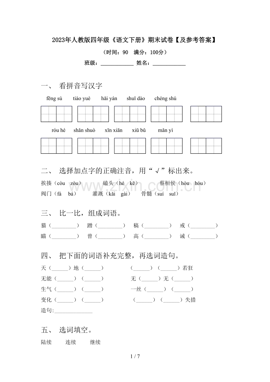 2023年人教版四年级《语文下册》期末试卷【及参考答案】.doc_第1页