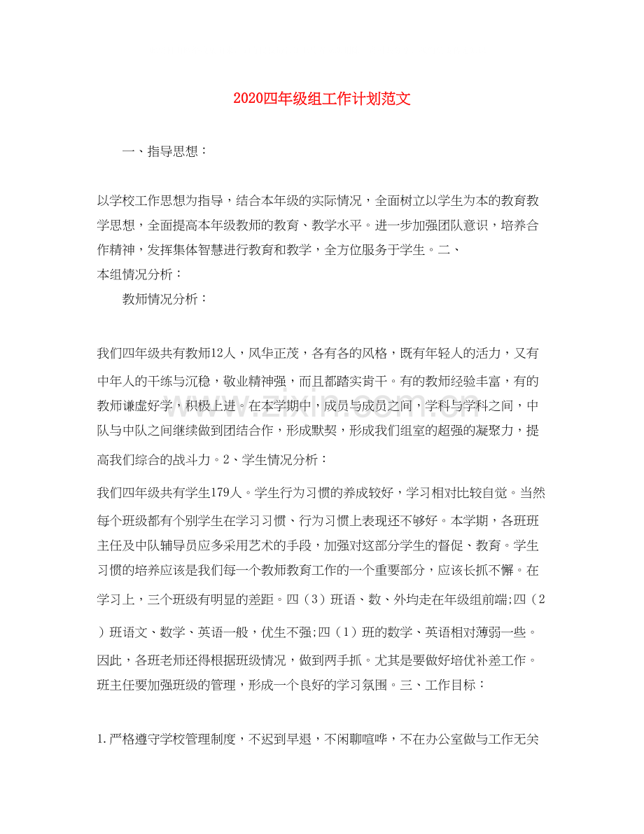 四年级组工作计划范文.docx_第1页