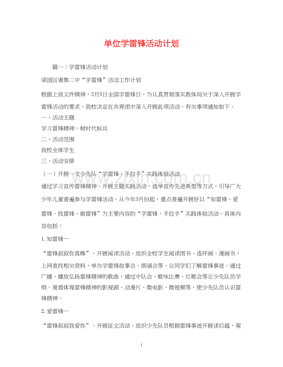 单位学雷锋活动计划.docx_第1页
