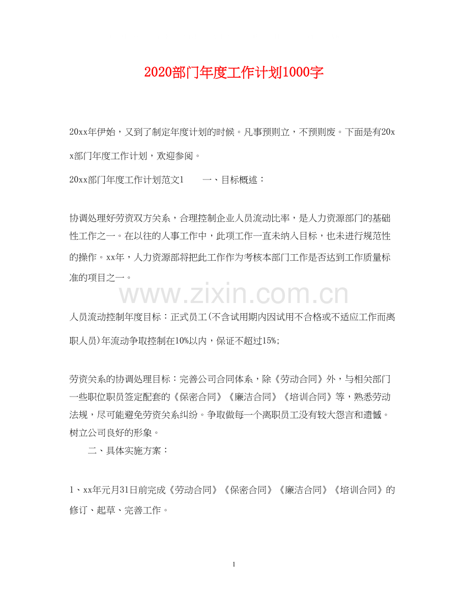 部门年度工作计划1000字.docx_第1页