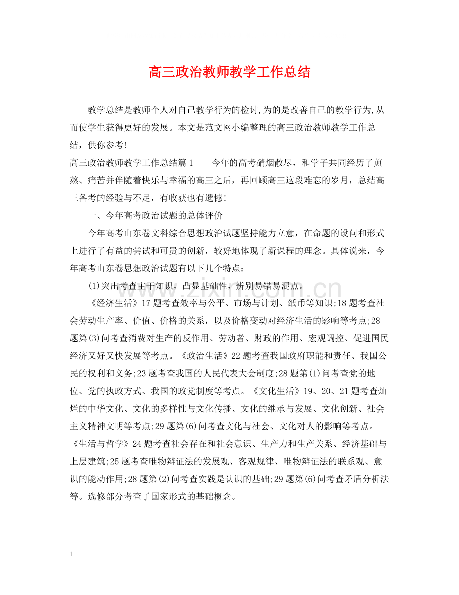 高三政治教师教学工作总结.docx_第1页