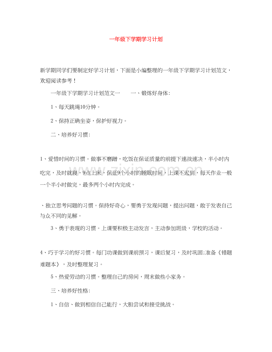 一年级下学期学习计划.docx_第1页