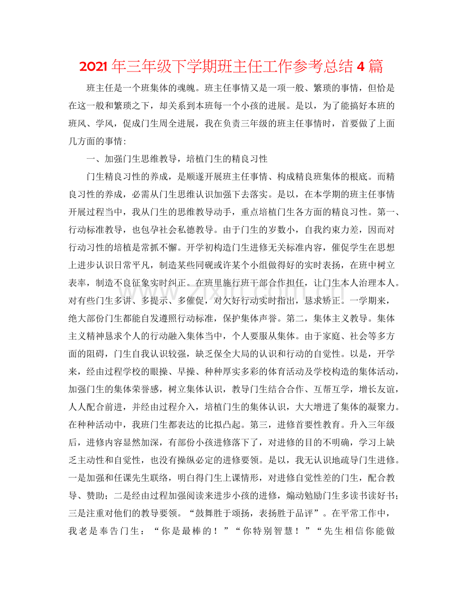 2024年三年级下学期班主任工作参考总结4篇.doc_第1页