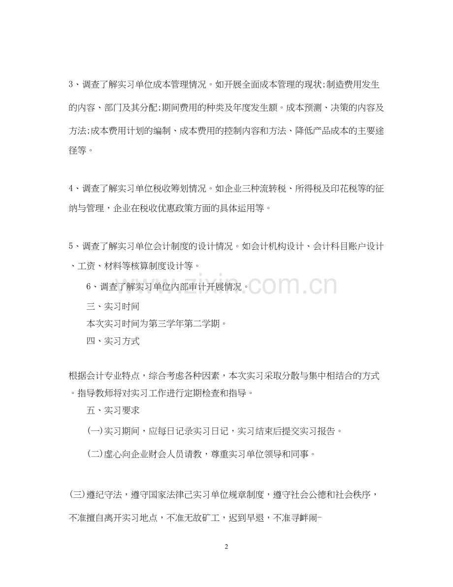 会计专业实习计划表.docx_第2页