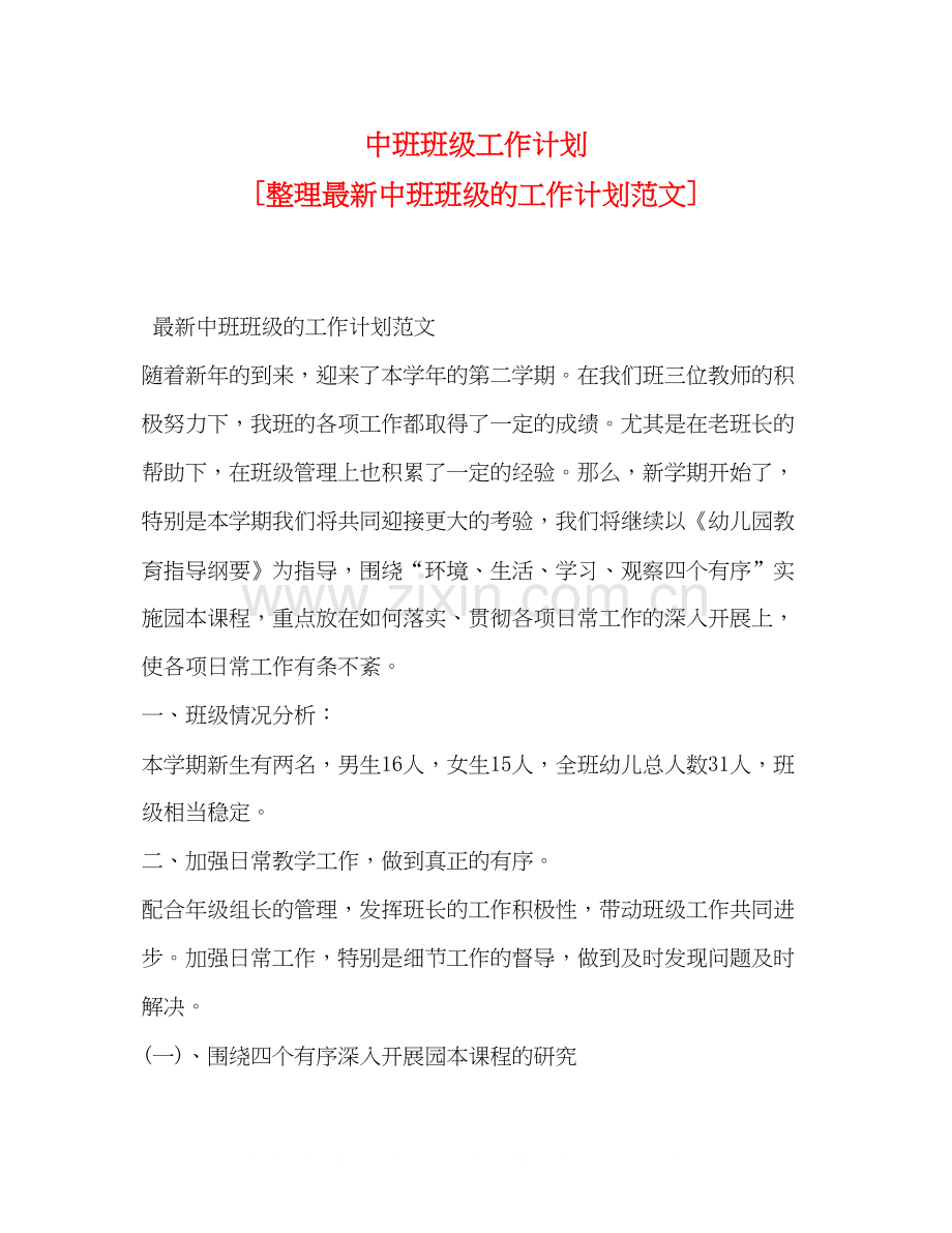 中班班级工作计划[整理中班班级的工作计划范文].docx_第1页