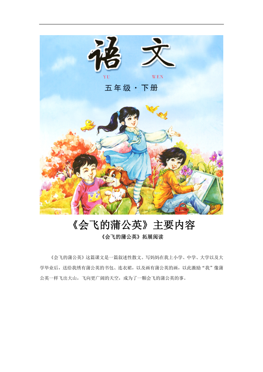 【素材】《会飞的蒲公英》拓展阅读《会飞的蒲公英》主要内容(长春版).docx_第1页