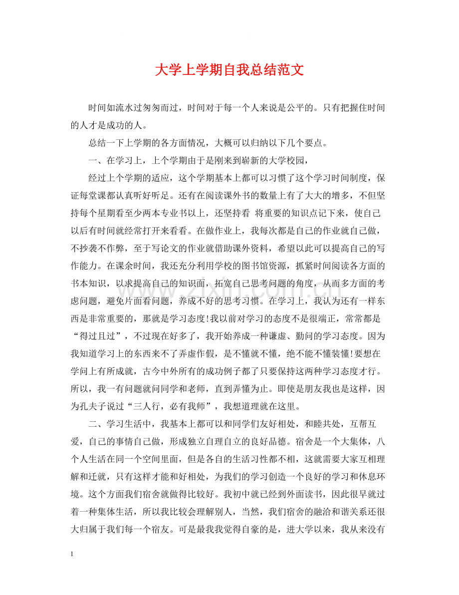 大学上学期自我总结范文.docx_第1页